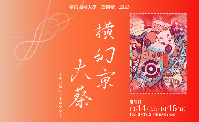横浜美術大学 2023芸術祭「横幻亰大蔡」を開催!