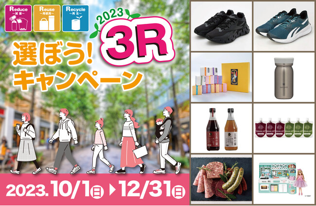 消費行動を環境行動に!「選ぼう!3Rキャンペーン 2023」に参画致します