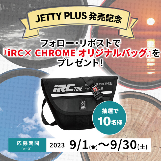 グローバルタイヤメーカー「iRC TIRE」が街乗り用ロードバイク、クロスバイク用タイヤ「JETTY PLUS（ジェッティー プラス）」を大幅リニューアルし発売開始。