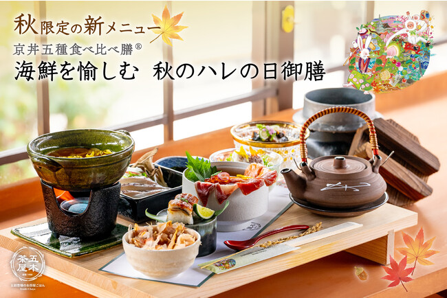 【新京都名物で超話題！】五木茶屋 清水店にて、京都名物「海鮮を楽しむ 秋のハレの日御膳」が新登場！