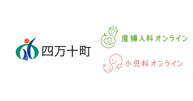 【高知県内初】高知県四万十町が『産婦人科・小児科オンライン』を導入