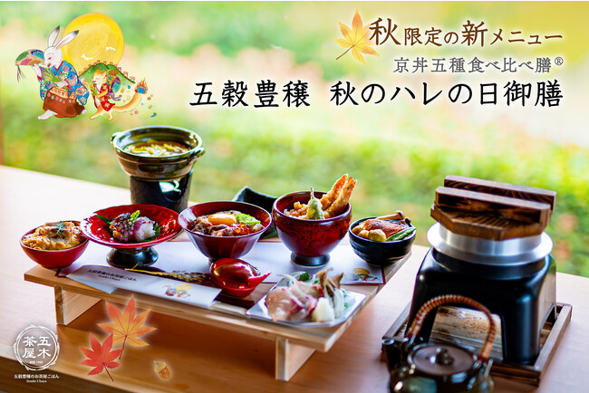 【新京都名物で超話題！】五木茶屋 伏見稲荷店にて、京都名物「五穀豊穣 秋のハレの日御膳」が新登場！