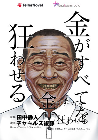 テラーノベル発人気小説『金がすべてを狂わせる』のコミカライズが「ホンコミ」他、電子書籍プラットフォームでも配信開始！10/1（日）～