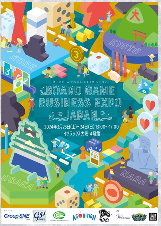2024年3月23日（土）24日（日）西日本最大級のボードゲームイベント「Board Game Business Expo Japan」開催決定！