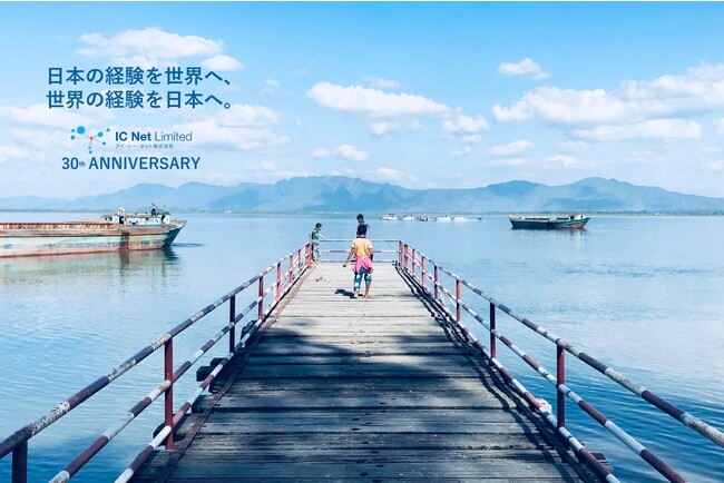 アイ・シー・ネット株式会社　創業30周年