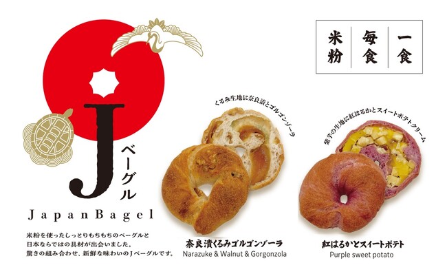 奈良漬×ベーグル!?米粉パンで人気のベーカリー・R Baker（アールベイカー）に『Jベーグル』が10/1より新発売