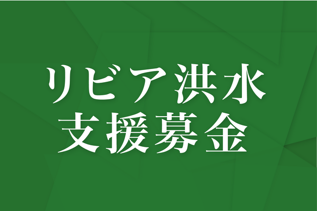 【リビア洪水支援】ポイント募金受付開始