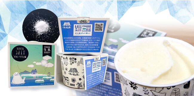 道産生乳と道産塩のマリアージュ！オホーツク海から採取した天然塩のアイス「オホーツクの塩」CHANGE FOR THE BLUEパッケージ販売開始