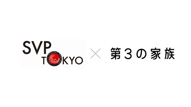 NPO法人第3の家族、SVP東京と協働開始