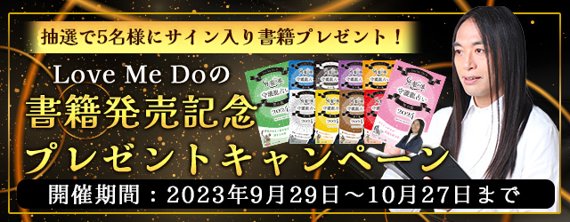 Love Me Do(ラブミードゥ)直筆サイン入り新書籍をプレゼント！公式占いサイトで『書籍発売記念プレゼントキャンペーン』開催中
