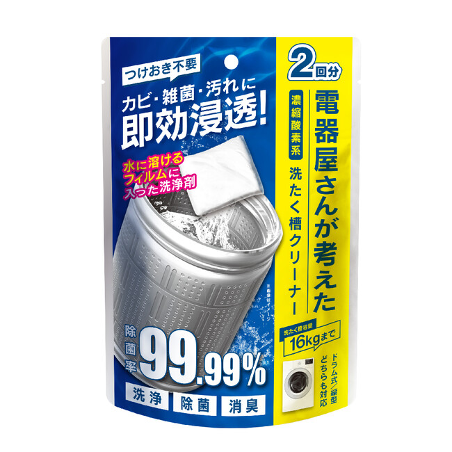 【電響社】大容量16kg対応！電器屋さんが考えた洗たく槽クリーナー新発売