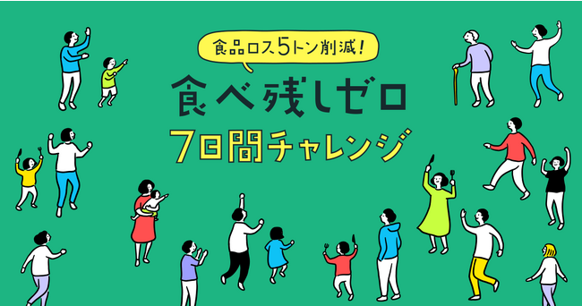 食品ロス削減月間スタート　食べ残しゼロ7日間チャレンジ