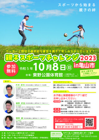 【10/８ スポーツから始まる親子の絆】亀山市東野公園体育館にて「親子スポーツチャレンジ2023in亀山市」を開催