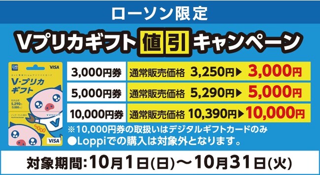 【ローソン限定】Vプリカギフト値引きキャンペーン！