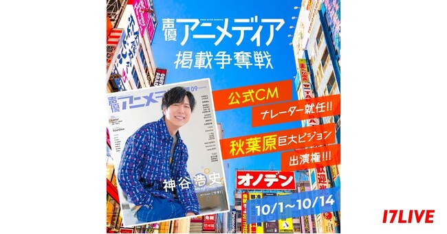 人気声優情報誌への掲載や公式ナレーターへの就任、秋葉原巨大ビジョンへの出演を懸けたオーディションイベント、「『声優アニメディア』掲載争奪戦」を本日より開催！