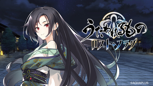 『うたわれるもの ロストフラグ』ゲーム内新イベント「星霜の旅人 機縁篇」を開催！イベント特効キャラクター「リカナ（CV:瀬戸麻沙美）」や描き下ろしの灯幻鏡が登場！