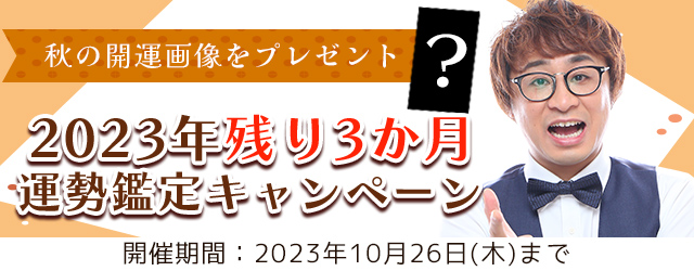 アポロン山崎の開運画像で年末までの運気を上げよう！公式占いサイトにて『2023年残り3か月運勢鑑定キャンペーン』を実施中