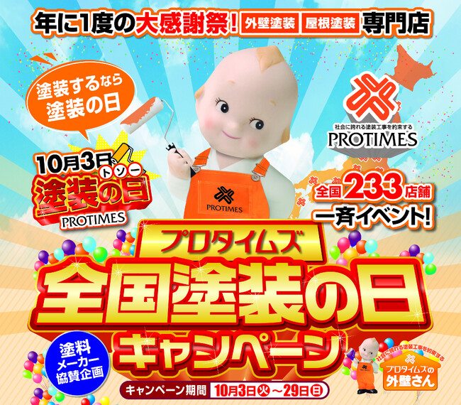 10月3日（トソー）は、塗装の日！住宅塗装専門の全国組織「プロタイムズ」は「プロタイムズ全国塗装の日キャンペーン」を開催！