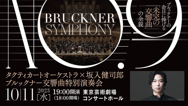 新進気鋭オーケストラによるクラウドファンディング挑戦！　ブルックナー：交響曲第9番の補筆完成版、世界初演に挑む。