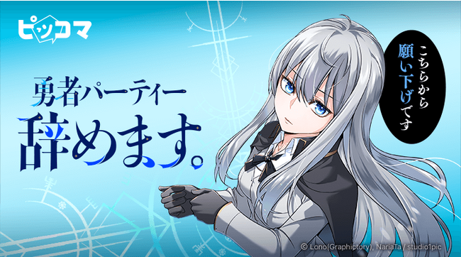 ピッコマ、「Studio1pic」最新作『勇者パーティー辞めます。』10/1（日）独占配信スタート！勇者パーティーを辞めた魔法使いの第二の人生を描いたファンタジー作品。