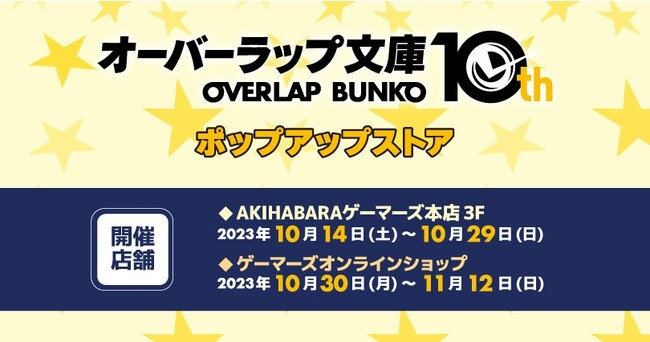 『オーバーラップ文庫10周年記念』ポップアップストアを2023年10月14日(土)よりゲーマーズにて開催致します！