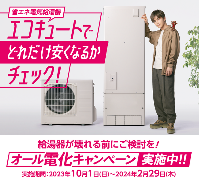 給湯器が壊れる前に検討! 関西電力「オール電化キャンペーン」スタート!