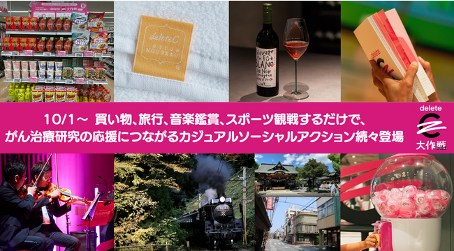 【deleteC大作戦2023】 10/1～買い物、旅行、音楽鑑賞、スポーツ観戦するだけで、がん治療研究の応援につながるカジュアルソーシャルアクション続々登場