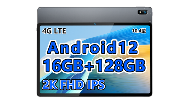 【Amazon期間限定セール】Amazon Android 超高性能 2.0GHz CPU搭載 16GB+128GB タブレット、最安価格 18,490円!!