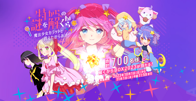ニチレイフーズ 大人気 謎解き企画の第5弾　特から(R)の謎を解くから『魔法少女カラットと消えたからあげ』 を10月1日（日）より1か月間開催！