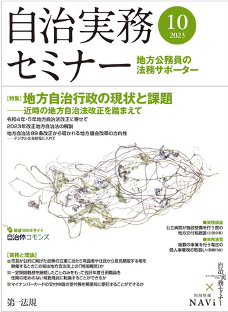 【自治実務セミナー】自治体法務に関する旬なテーマを毎月お届け！10月号では、近時の地方自治法改正を踏まえて「地方自治行政の現状と課題」の本質に迫ります！