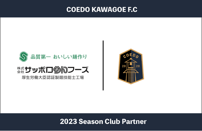 埼玉県川越市からJリーグを目指す「COEDO KAWAGOE F.C」、品質第一美味しい麺作りをモットーとする株式会社サッポロめんフーズと2023シーズンのクラブパートナー契約を締結