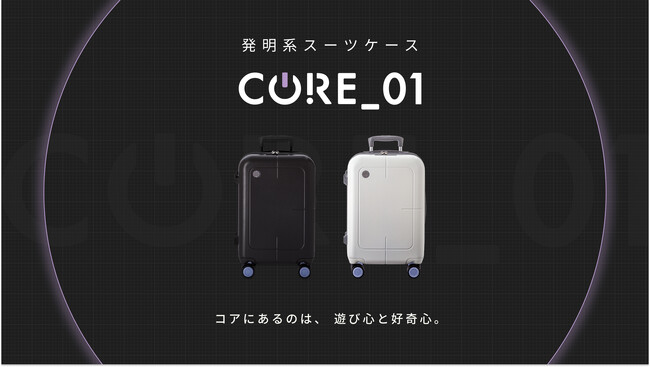 業界初の技術が満載！デザイナーズトラベルブランド「KIMITO.」より、発明系スーツケース『CORE_01』が10/1販売開始。