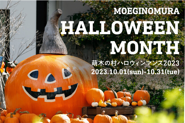 【山梨・萌木の村】「萌木の村ハロウィンマンス2023」（10月1日～31日）開催！