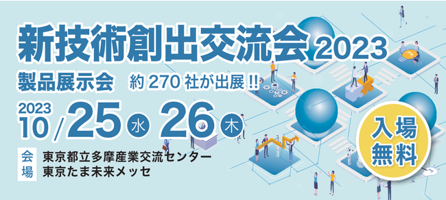【入場無料】約270社が集結！ものづくり企業の大規模展示会 10月25・26日開催