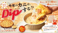 ピザ・サントロペから“カニをカニでDipする”超贅沢ピザ登場！アメリカ定番styleを「カニグラタン」でアレンジした新商品　10月1日(日)販売開始