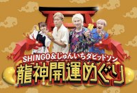 SHINGO＆じゅんいちダビッドソンMC、森咲智美、お見送り芸人しんいち出演の新番組「龍神開運めぐり」10月2日(月)24時放送開始！毎月第一月曜日24時～千葉テレビ(チバテレ)放送・公式WEB配信