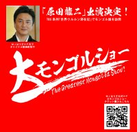 あの「大モンゴルショー」がついに復活　11月23日開催のスペシャルゲストに俳優の「原田龍二」が参加！