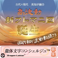 高波動：龍体文字　新フトマニ図　誕生に伴い龍体文字コンシェルジ(TM)　募集開始