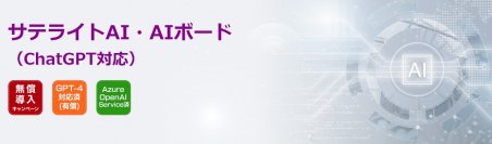 サテライトオフィス、法人向けセキュリティ強化版ChatGPT「サテライトAI・AIボード」がAzure OpenAI Service版GPT言語モデルに対応