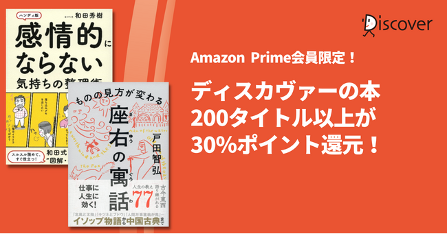 Amazon Prime会員限定！ディスカヴァーの書籍206タイトルにつき30％ポイント還元キャンペーン開催