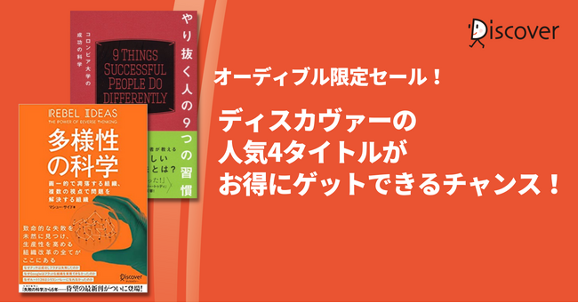 オーディブル限定！ ディスカヴァーベストセラー4点がお得にゲットできるセール開催中