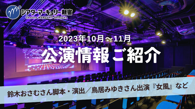 【シアターマーキュリー新宿】2023年10月~11月公演情報
