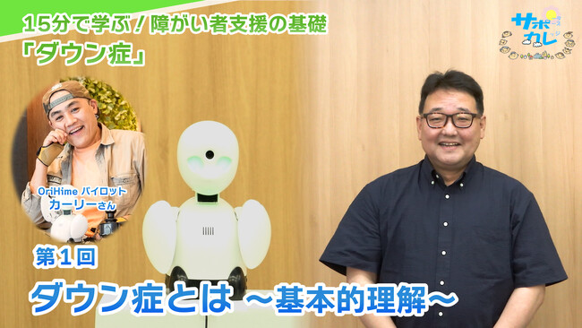 障がい者支援施設職員向けeラーニング「サポカレ」新コンテンツ「ダウン症」