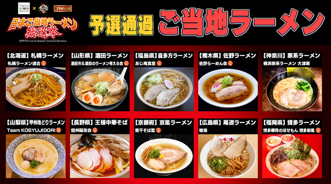 「日本ご当地ラーメン総選挙」10/5～開催！ご当地ラーメンの日本一に輝くのはどのラーメンなのか？勝俣州和氏が開会式のMCに就任！