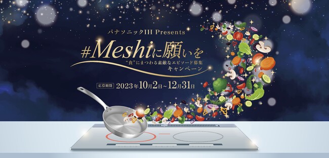 パナソニックIH いつもの日を愛の日に　“食”にまつわる素敵なエピソード募集キャンペーン「＃Meshiに願いを」10月2日（月）開始