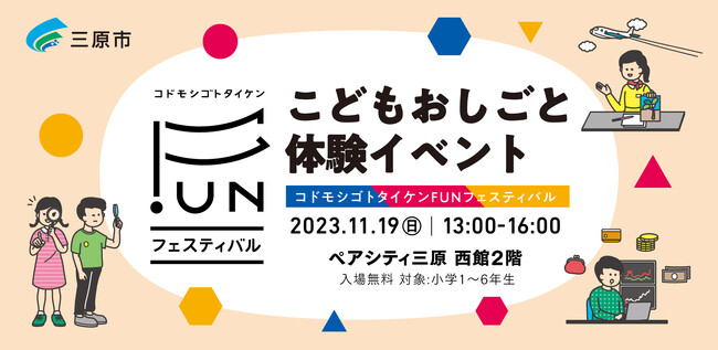 仕事や職業、社会について学ぶこどもおしごと体験イベント「コドモシゴトタイケンFUNフェスティバル」11月19日（日）に広島県三原市で開催！