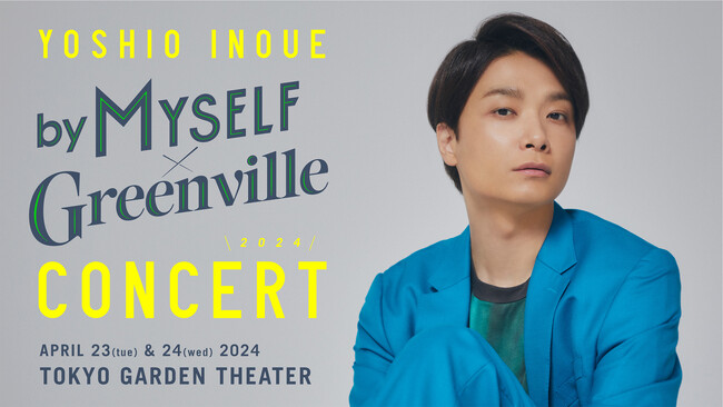 ミュージカル界のプリンス・井上芳雄 待望のコンサート開催決定！「井上芳雄 by MYSELF × Greenville Concert 2024」東京ガーデンシアター 2DAYS！