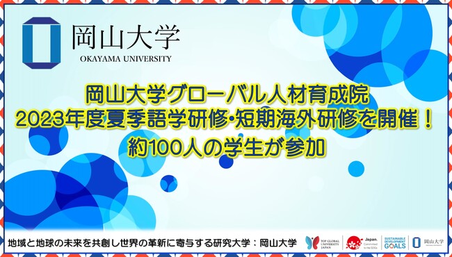 【岡山大学】岡山大学グローバル人材育成院2023年度夏季語学研修・短期海外研修を開催！ 約100人の学生が参加