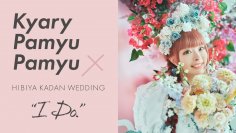 きゃりーぱみゅぱみゅとコラボレーション!日比谷花壇「HIBIYA KADAN WEDDING」と花のサブスク「ハナノヒ365days」でコラボ限定商品を10月から受注開始。〜特別な日と日常に、ファッショナブルな花のアイテムを〜