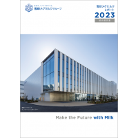 「雪印メグミルクレポート 2023（統合報告書）」発行のお知らせ